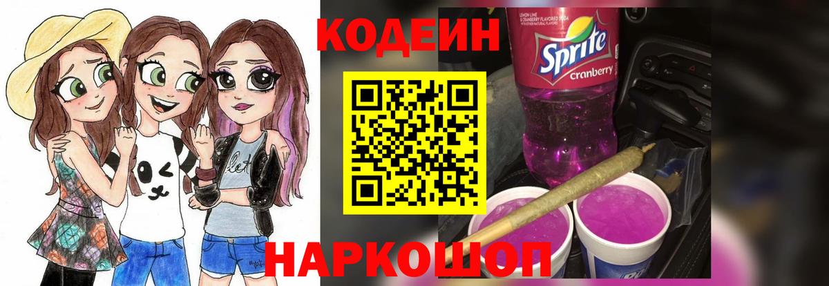Вышний Волочёк  Кодеиновый сироп Lean Purple Drank  Вход с VPN 