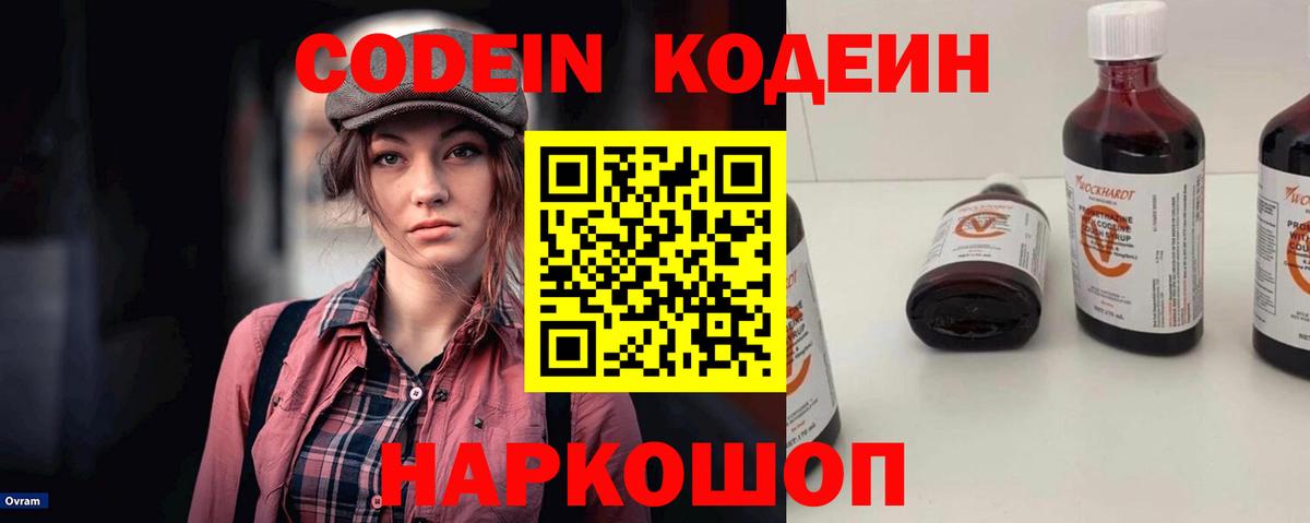 Codein напиток Lean (лин)  Codein напиток Lean (лин)  Вышний Волочёк 